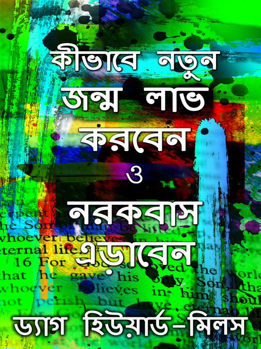 Title details for কীভাবে নতুন জন্ম লাভ করবেন ও নরকবাস এড়াবেন by Dag Heward-Mills - Available